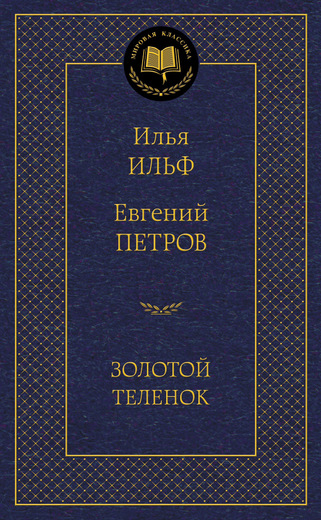 Золотой теленок