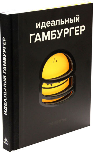 Идеальный гамбургер