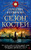 Сезон костей