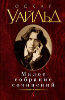 Малое собрание сочинений