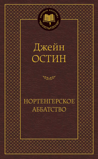 Нортенгерское аббатство