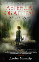 Легенда об ангеле. Книга 3. Эдем