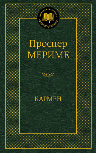 Кармен