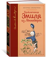 Приключения Эмиля из Лённеберги (собрание сочинений)