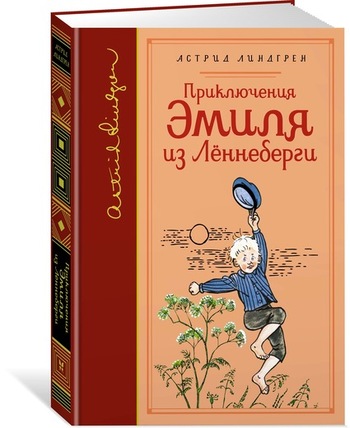 Приключения Эмиля из Лённеберги (собрание сочинений)