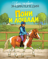 Пони и лошади