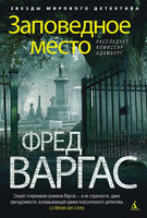 Заповедное место. Расследует комиссар Адамберг