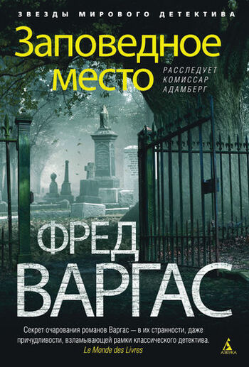 Заповедное место. Расследует комиссар Адамберг