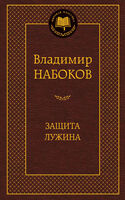 Защита Лужина