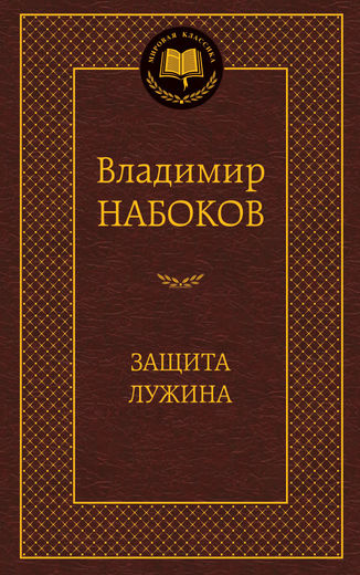 Защита Лужина