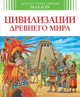 Цивилизации древнего мира