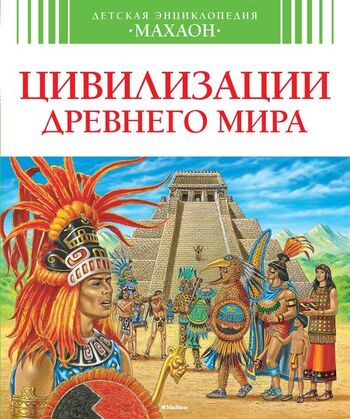 Цивилизации древнего мира