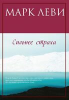 Сильнее страха
