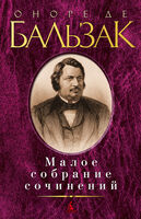 Малое собрание сочинений