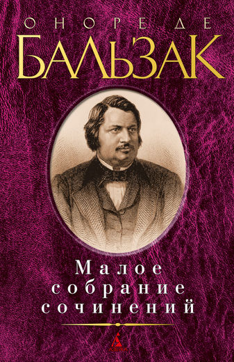 Малое собрание сочинений