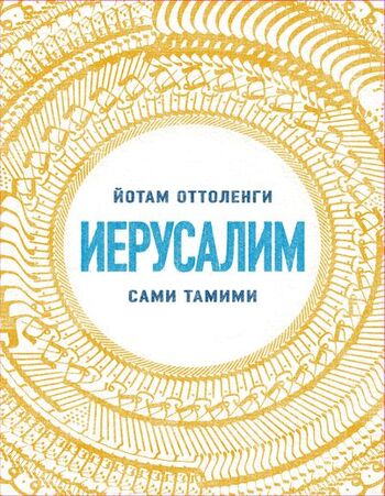 Иерусалим