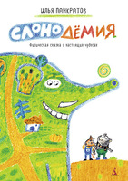 Слонодёмия