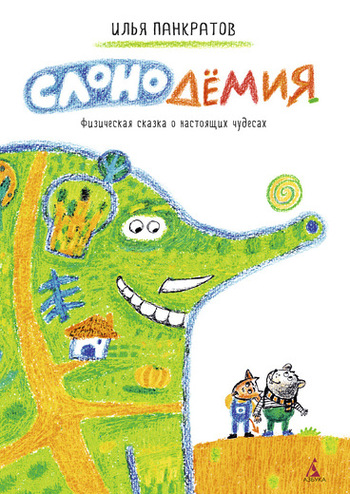 Слонодёмия