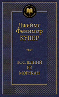 Последний из Могикан