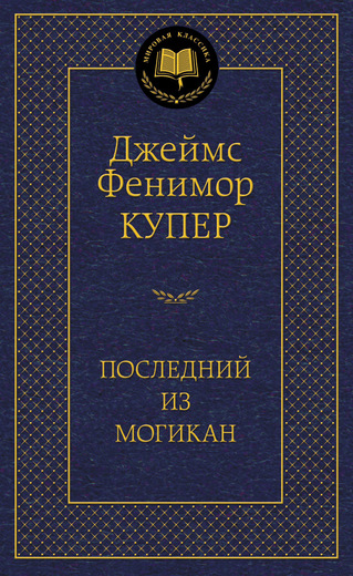 Последний из Могикан