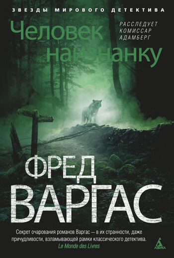 Человек наизнанку. Расследует комиссар Адамберг