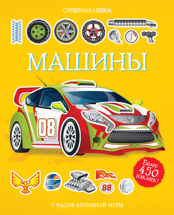 Машины. Супернаклейки