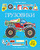 Грузовики. Супернаклейки