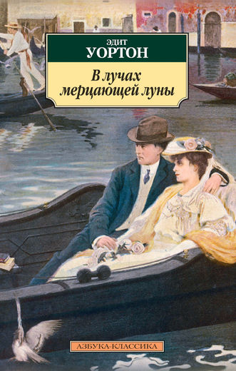 В лучах мерцающей луны