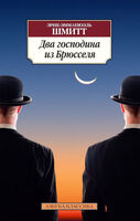 Два господина из Брюсселя