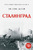 Сталинград Сталинград