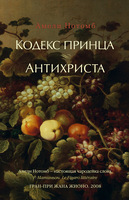 Кодекс принца. Антихриста