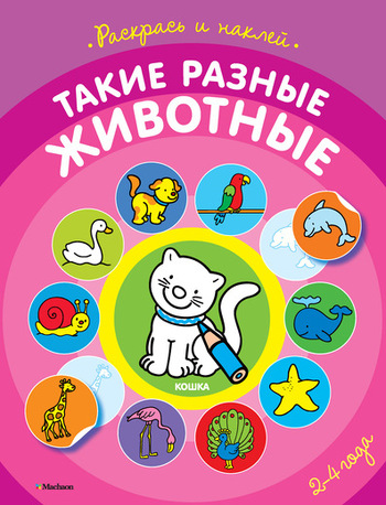 Такие разные животные (раскраски с наклейками)