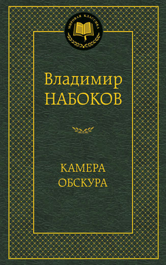 Камера обскура