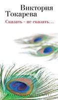 Сказать – не сказать…