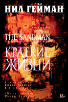 The Sandman. Песочный человек. Книга 7. Краткие жизни