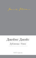 Дублинцы. Улисс