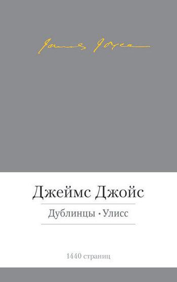Дублинцы. Улисс