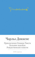 Приключения Оливера Твиста. Большие надежды. Рождественские повести