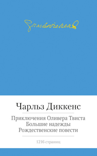Приключения Оливера Твиста. Большие надежды. Рождественские повести