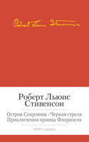 Остров сокровищ. Черная стрела. Приключения принца Флоризеля. Романы. Повести. Новеллы