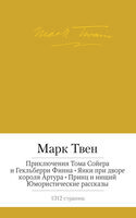 Приключения Тома Сойера и Гекльберри Финна. Янки при дворе короля Артура. Принц и нищий. Юмористические рассказы