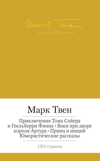 Приключения Тома Сойера и Гекльберри Финна. Янки при дворе короля Артура. Принц и нищий. Юмористические рассказы