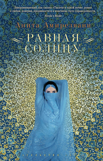 Равная Солнцу