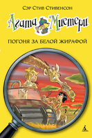 Агата Мистери. Погоня за белой жирафой