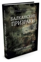 Балканские призраки. Путешествие сквозь историю