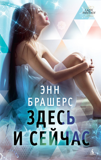 Здесь и cейчас