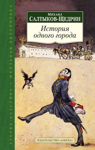 История одного города