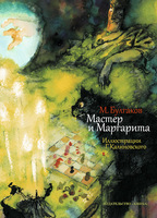 Мастер и Маргарита с илл. Г. Калиновского