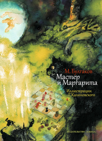 Мастер и Маргарита с илл. Г. Калиновского