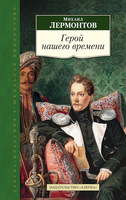 Герой нашего времени